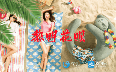 一世英名，一边倒花呗